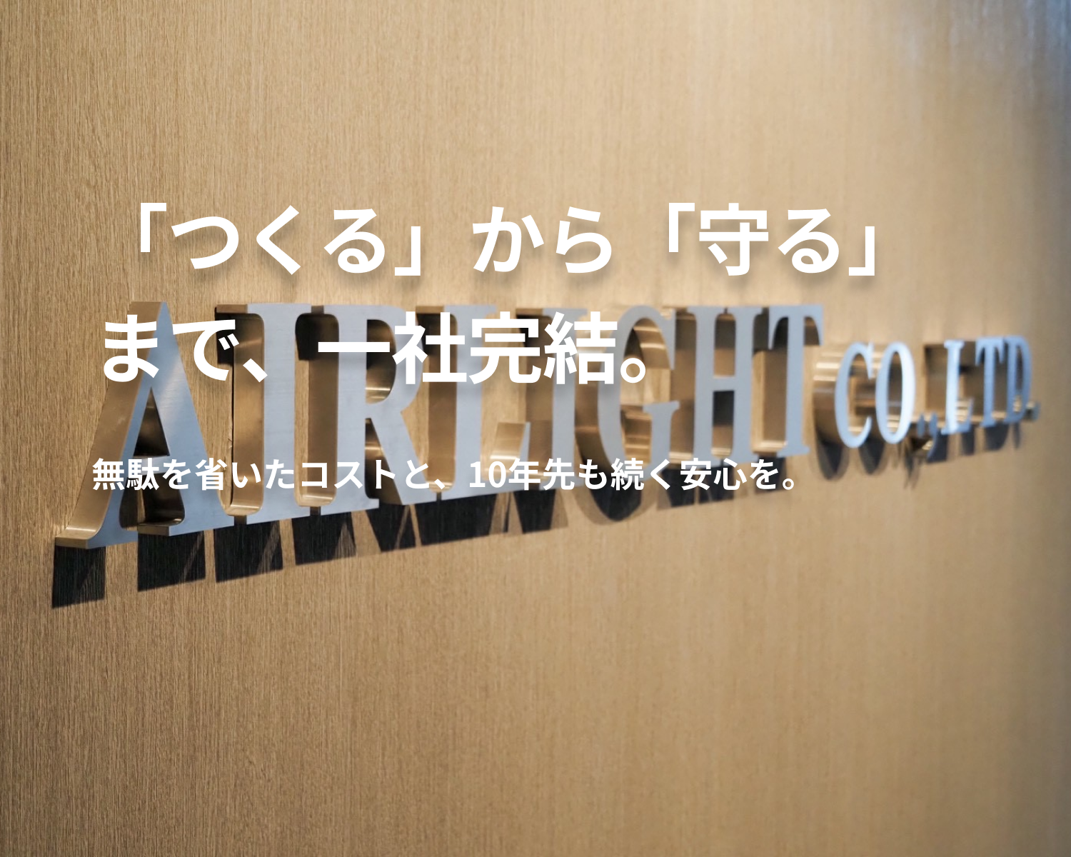 「つくる」から「守る」 まで、一社完結。