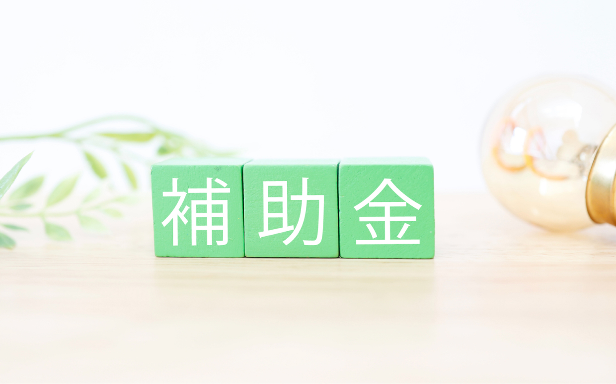 補助金活用コンサルティング